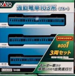 再生産(N)通勤電車103系<KOKUDEN-001 ブルー>3両セット