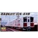 鉄道模型通販　製品画像(N)大阪市交通局60系・非冷房・側面茶帯 6両セット