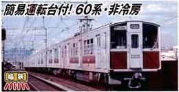 (N)大阪市交通局60系・非冷房・側面茶帯 6両セット