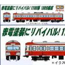 鉄道模型通販　製品画像(N)伊豆箱根鉄道1100系・赤電塗装 3両セット