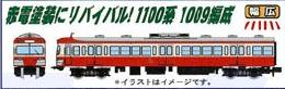 (N)伊豆箱根鉄道1100系・赤電塗装 3両セット