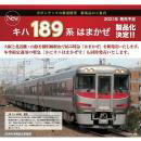 鉄道模型通販　製品画像【ご予約】(N)JRキハ 189系「はまかぜ」6両セット